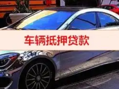 永康汽车抵押借款的额度如何确定？