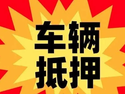 永康车辆抵押贷款哪些品牌的车能抵押更多钱？